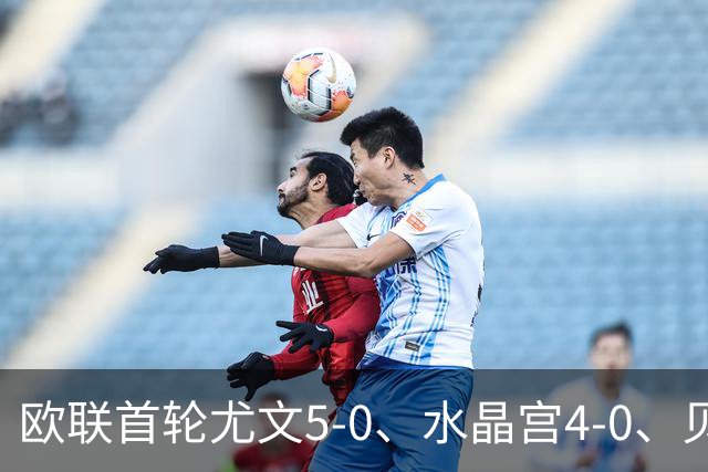 欧联首轮尤文5-0、水晶宫4-0、贝西克塔斯4-1、伯恩茅斯2-1爆冷，最新积分榜出炉